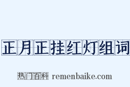 正月正挂红灯组词是什么意思的图片